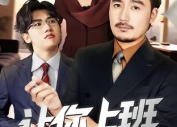 【让你上班，你把老板娶了】69集短剧免费在线观赏