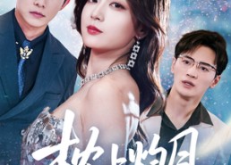 【枕上灼月】52集短剧免费全集尽情赏