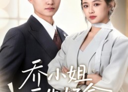 【乔小姐天生好命】67集短剧全集免费在线观看