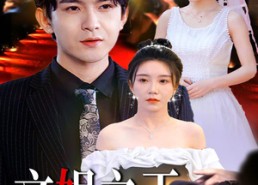 【文娱之王】80集短剧免费高清观看