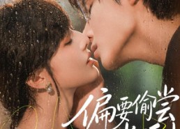 【偏要偷尝半口甜】80集短剧免费全集在线速看