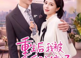 【重生后我被恋爱脑缠上了】60集短剧免费全集观影