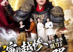 【演的越惨我越强，粉丝求我别刀了】81集短剧免费在线畅看