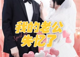 【我的老公失忆了】65集在线短剧免费畅看