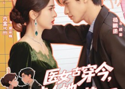 【医女古穿今，夫人她医术满级】70集短剧完整版在线看
