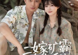 【二嫁矿霸有点甜】71集短剧全集在线随心看