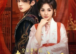 【全家重生后真千金被宠上天】78集短剧在线免费观看完整版