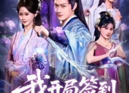 【我开局签到仙人之姿】80集短剧在线免费赏览