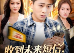 【收到未来短信我拿下首富千金】88集热门短剧全集在线看