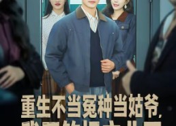 【重生不当冤种当姑爷，我开钓场立业了】83集短剧在线免费观看