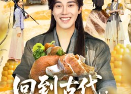 【回到古代，从捞鱼开始】83集免费短剧全集畅享观看