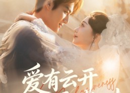 【爱有云开雾散时】60集全集短剧免费畅享观