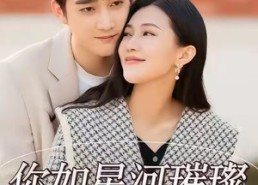 【你如星河璀璨】26集夸克网盘短剧在线播放