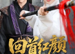 【回首红颜撼山河】62集短剧免费完整在线赏
