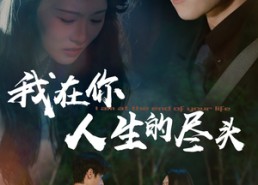 【我在你人生的尽头】60集在线短剧全集免费观