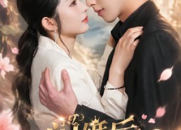 【闪婚后团宠锦鲤妻】40集短剧全集高清在线观看