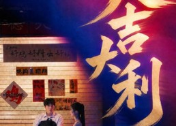 【大吉大利】50集优质短剧免费全集观看