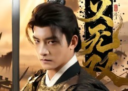 【忠义无双】52集超燃短剧在线免费观瞧