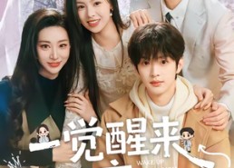 【一觉醒来我无痛当妈】60集热门短剧在线免费畅看