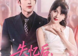 【失忆后，开启追夫攻略】110集免费在线短剧观享