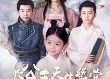 【长公主天生犟骨，养娃皇权两不误】98集全集短剧免费速看