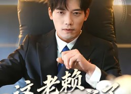 【这老赖我当定了】50集短剧完整版免费看