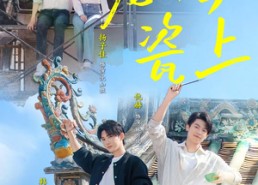 【龙吟瓷上】69集短剧完整版在线畅看