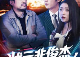 【状元非俊杰，寒门真国士】39集免费短剧在线欣赏