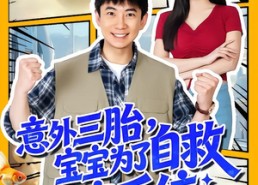 【意外三胎，宝宝为了自救强塞系统】78集短剧全集免费观享