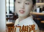 【对门相遇的爱情】16集免费短剧在线高清观看