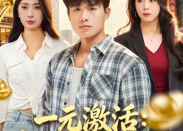 【一元激活：我的财富无限刷新】80集爆款短剧在线观看