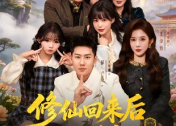 【修仙回来后我儿孙满堂了第二部】80集短剧免费在线赏阅