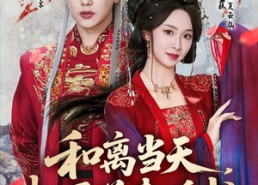 【和离当天，权臣送来婚书】71集短剧全集在线速看