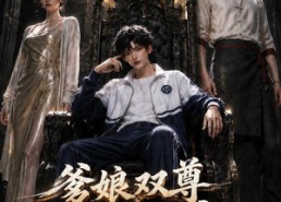 【爹娘双尊我躺赢第二季】148集短剧免费全集畅快在线看