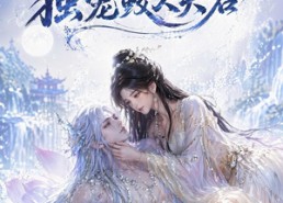 【逆转时空，独宠鲛人夫君】71集短剧在线高清观看