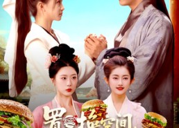 【置换空间 ，我在古代吃汉堡】105集短剧免费畅享全集