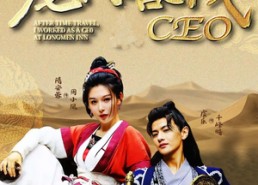 【穿越后我做龙门客栈CEO】80集免费短剧在线全集瞧