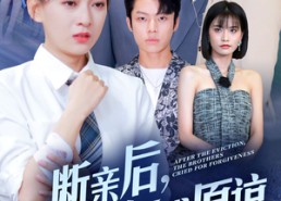 【断亲后，哥哥们哭着求原谅】72集短剧免费在线完整赏看