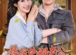 【替嫁绝嗣老公，被全家团宠】100集全网短剧免费在线看