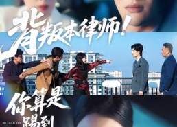 【背叛本律师你算是踢到铁板了】50集免费短剧在线全集看