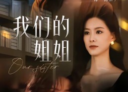 【我们的姐姐】65集免费短剧在线观看全集