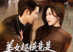 【美女超模竟是绝命杀手】60集短剧在线免费看全集版