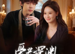 【爱若深渊凝视你】30集短剧免费在线赏看