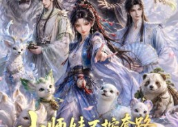 【小师妹不按套路惊艳三界之改写规则】80集短剧全集畅快观看