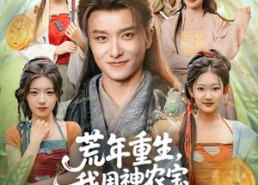 【荒年重生，我用神农宝瓶养全家】82集短剧免费全集随心看