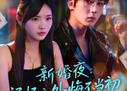 【新婚夜：记忆之外悔不当初】70集在线短剧免费尽情看