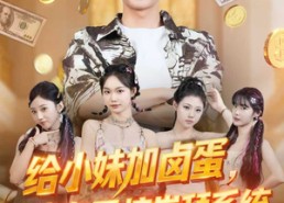 【给小妹加卤蛋，我有震惊崇拜系统】70集短剧免费在线全集观看