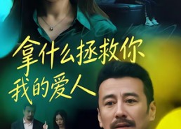 【拿什么拯救你，我的爱人】46集免费短剧在线赏阅