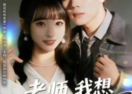 【老师，我想和你做邻居】80集短剧在线免费观赏