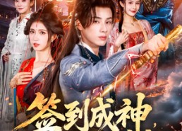 【签到成神，清算神族帝祖】72集短剧全集免费在线览